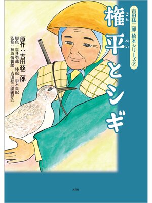 cover image of 吉田絃二郎 絵本シリーズ ② 権平とシギ
